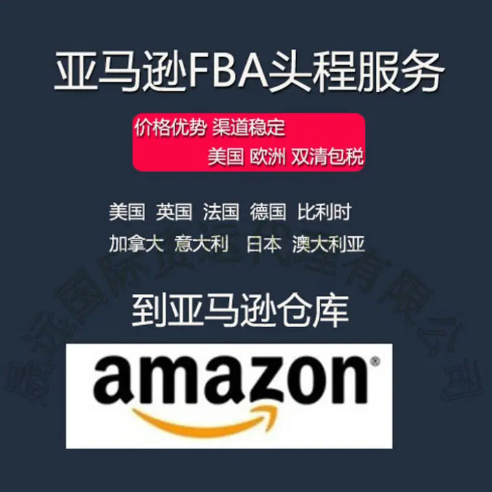 亚马逊欧美专线